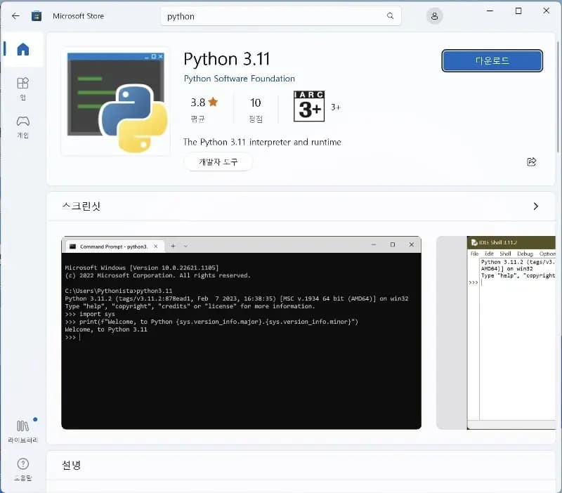 MS 스토어 파이썬 다운로드