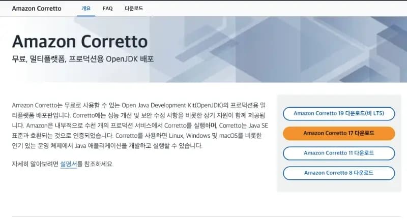 Amazon Corretto 공식 홈페이지