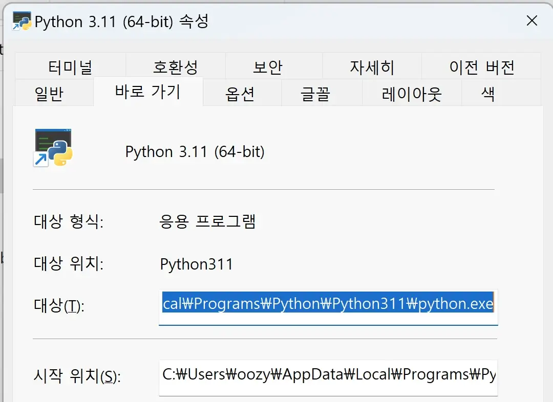 파이썬 실행 파일 속성