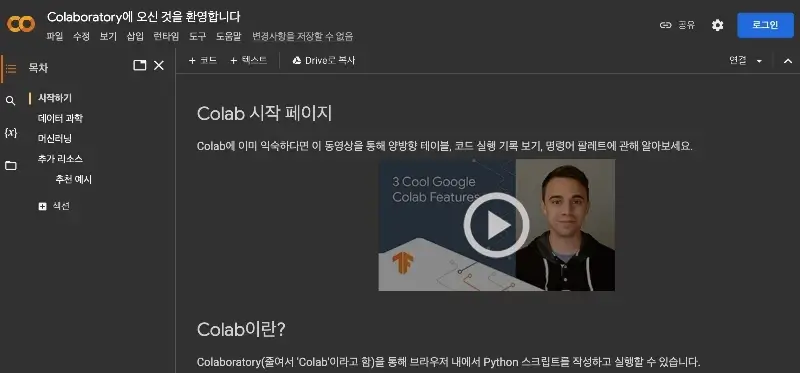 Colab 시작 페이지